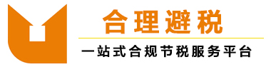 上海个人独资企业注册-合理避税-税收洼地-核定征收-上海拓迈财税-个人独资企业最新税率