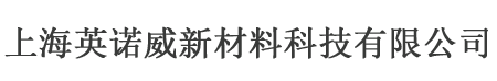 上海英诺威新材料科技有限公司