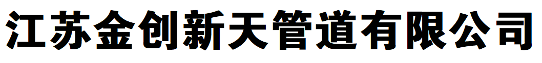 金创不锈钢-金创不锈钢管件-江苏金创新天管道有限公司