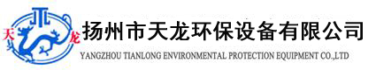 扬州市天龙环保设备有限公司