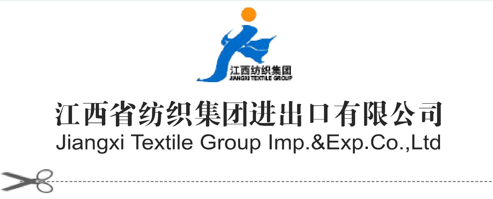 江西省纺织集团进出口有限公司