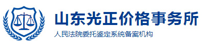 山东光正价格事务所官方网站