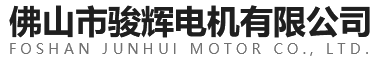 佛山市骏辉电机有限公司_机械五金