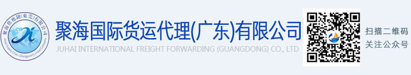 聚海国际货运代理(广东)有限公司--出口报关代理公司-报关手续流程-海运物流-国际货运代理-聚海供应