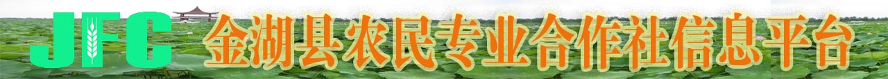 金湖县农民专业合作社信息平台