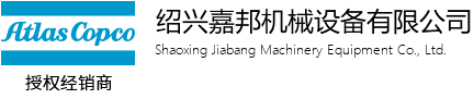 阿特拉斯空压机_无油空压机_空压机维修-绍兴嘉邦机械设备有限公司