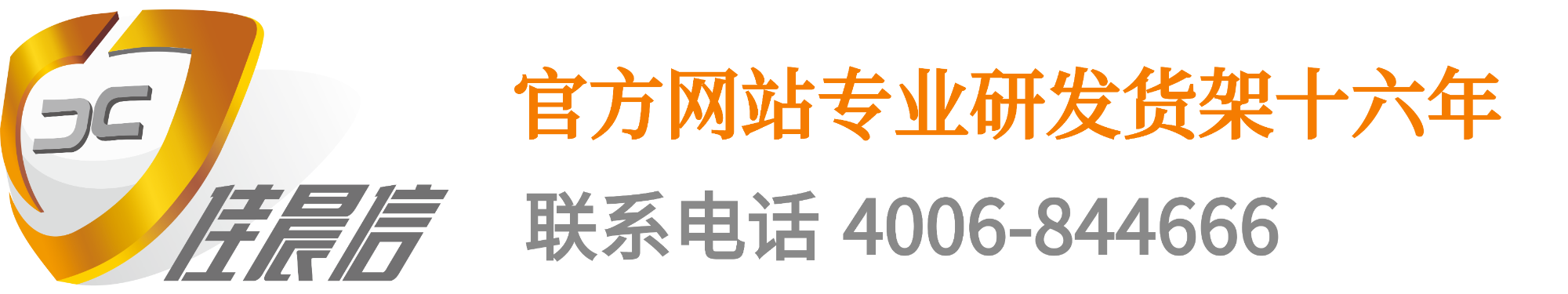 佳晨信货架 - 超市货架,便利店货架,收银台,仓储货架,开店服务