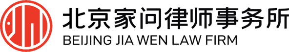 北京家问律师事务所「婚姻家庭 | 家族企业 | 法律顾问」