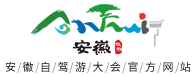 安徽自驾游大会官方网站