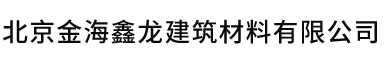 北京金海鑫龙建筑材料有限公司__金海鑫龙