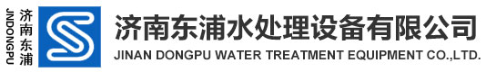 济南东浦水处理设备有限公司