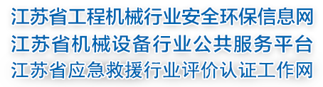 江苏省工程机械行业安全信息网-南京仁旭企业管理有限公司