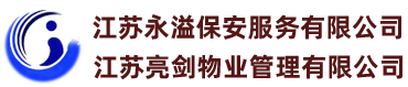 【官网】江苏永溢保安服务有限公司_江苏亮剑物业管理有限公司