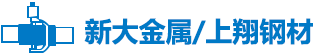 嘉兴市新大金属有限公司/嘉兴上翔钢材有限公司） - 嘉兴市新大金属有限公司/嘉兴上翔钢材有限公司）