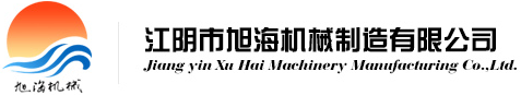 江阴市旭海机械有限公司主要生产：旋转闪蒸干燥机、振动流化床干燥机、真空耙式干燥机、空心桨叶干燥机、双锥回转真空干燥机等