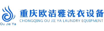 (重庆,四川,贵州)干洗加盟/干洗设备/机●欧洁雅厂家直销