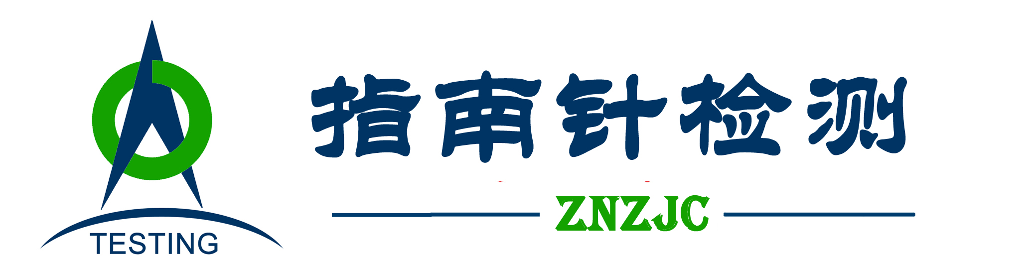 指南针检测服务公司首页-正规第三方检测机构推荐，专业检测服务[免费咨询]