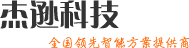 智能家居领导者 - 北京北京杰逊科技 -国内优秀智能家居提供商