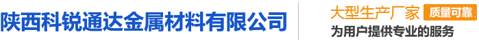 陕西科锐通达金属材料有限公司