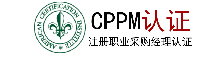 CPPM/采购工程师/供应链职业经理人/什么时间考试？-cppm培训