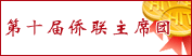 温州市瓯海区丽岙街道归国华侨联合会 丽岙侨联