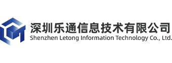 深圳乐通信息技术有限公司