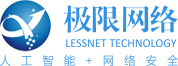 极限网络(Lessnet)-专注于人工智能+网络安全