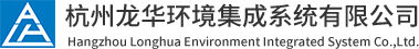 杭州龙华环境集成系统有限公司