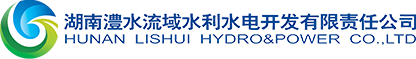 湖南澧水流域水利水电开发有限责任公司_首页