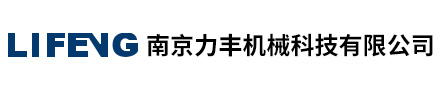 南京力丰机械科技有限公司