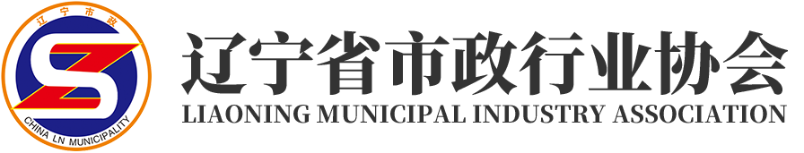 辽宁省市政行业协会