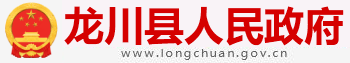 龙川县人民政府门户网站
