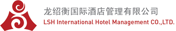 龙绍衡国际酒店管理有限公司