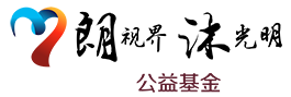 中华社会救助基金会 | “朗视界 沐光明” 公益基金