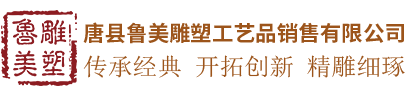 唐县鲁美雕塑工艺品销售有限公司