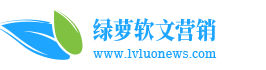 绿萝网软文营销平台✅-提供新闻稿发布,软文推广,品牌网络营销服务！