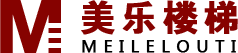 临沂美乐楼梯,实木楼梯，实木楼梯厂家，钢木楼梯，玻璃围栏扶手，公司负责上门安装，有专业售后服务团队