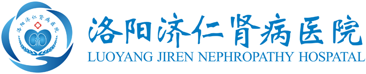 洛阳肾病医院-肾病康复中心-中西医肾健康理疗保健康复中心