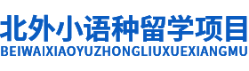 北京外国语大学小语种留学项目-北京外国语大学留学预科_北外德国留学_北外西班牙留学_北外日本留学_北外韩国留学_北外意大利留学_北外法国留学