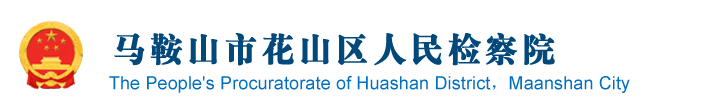 安徽省马鞍山市花山区检察院