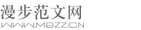 工作总结_公文范文_合同协议_优秀作文论文范文大全 - 漫步范文网