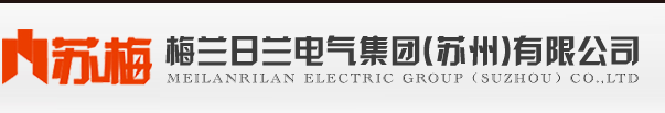 梅兰日兰电气集团（苏州）有限公司