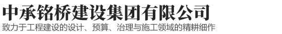 中承铭桥建设集团有限公司