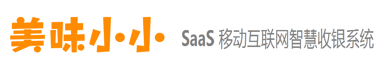 美味小小 ® SaaS移动互联网智慧收银系统 - 广州双子星信息科技有限公司