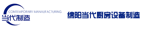 四川厨房设备_绵阳厨房设备维修_厨房设备制造公司_绵阳市当代厨房设备制造有限公司