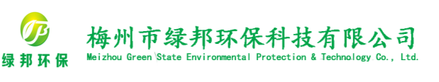 梅州市绿邦环保科技有限公司