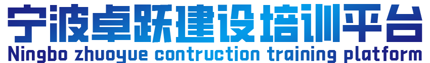 宁波建设培训教育平台