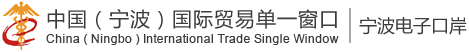 中国（宁波）国际贸易单一窗口 | 宁波电子口岸
