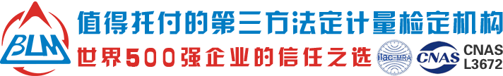 仪器校准_校验_计量检测_校正_检定严选博罗第三方法定计量所