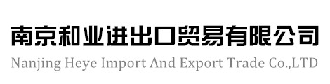 南京和业进出口贸易有限公司